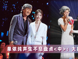 单依纯《声生不息》盘点中：林子祥叶倩文李克勤杨千嬅周笔畅都夸