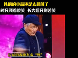 老春晚小品藏着生活真相，笑声中预见现实