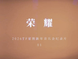 TF家族新年音乐会纪录片上线 你最期待谁的舞台
