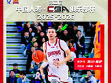 20260212 第二届中国人寿·CBA俱乐部杯 亚军
