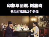 刘嘉玲称未选错偶像邓丽君，歌声笑靥穿越时光