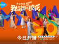 《我的妈妈是校花》今日开播！恩熙蒋龙领衔主演开心麻花首部长剧集