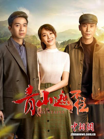 《青山遮不住》播出。剧方供图