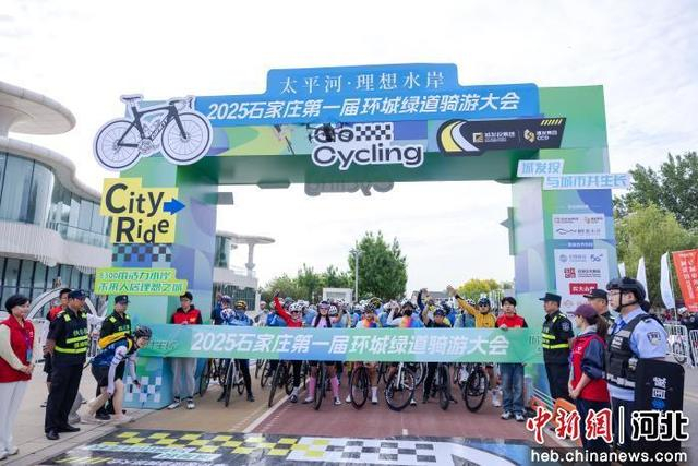 2025石家庄第一届环城绿道骑游大会。 石家庄市体育局供图