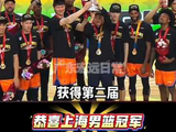 颁奖仪式 恭喜上海男篮冠军