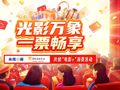 一票畅享！“光影万象”电影+消费活动启动