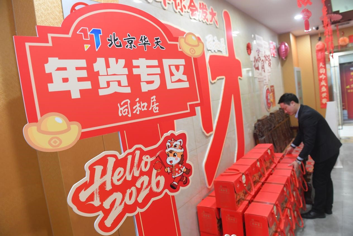 多家老字号的年夜饭礼盒和年货成为热销产品。受访者供图