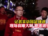 2016年记者采访国足球迷，现场哀嚎大喊，要求退钱！