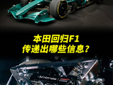 本田凭啥统治F1引擎数十年？F1新规大洗牌，本田还能延续传奇？