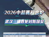 武汉三镇2026中超赛程公布，首战国安末战云南