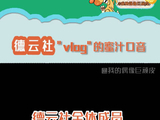 vlog到底怎么读？最后有正确读音孟鹤堂 德云社