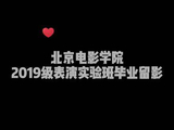 北电2019级表演实验班毕业，陈飞宇等新生代演员崭露头角