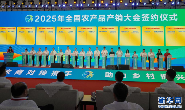 2025年全国农产品产销大会启动仪式暨东部片区对接活动在江西举办，大会成交和签约金额超100亿元。新华网 图