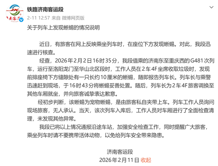 ▲铁路济南客运段就“列车上发现蜥蜴”事件发布情况说明。图/铁路济南客运段官方微博