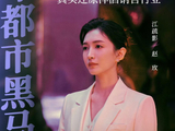 对话电视剧《夜色正浓》导演：现实题材就要直击问题，抱着同情的态度塑造乔海伦
