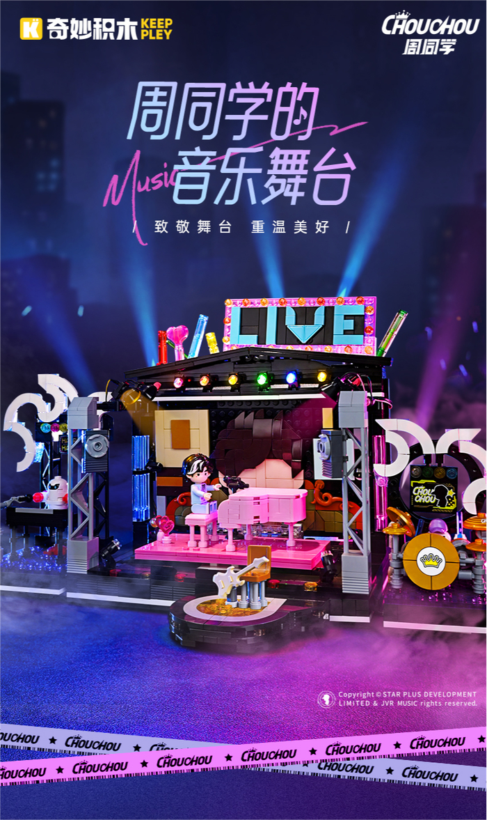 周同学×奇妙积木