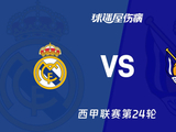 【西甲联赛第24轮】皇马vs皇家社会伤病名单最新(2026年02月15日) - 球迷屋