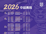 2026赛季津门虎中超赛程：首战铜梁龙，在奥体迎战国安海港