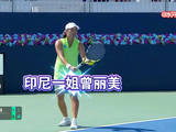 印尼曾丽美6-4、6-1横扫雅思，东南亚网球热潮再起