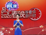 2026春晚倒计时启动，六位主持人除夕拜年