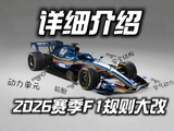详细介绍2026赛季F1规则大改——围绕“能量”发生的规则大变革！