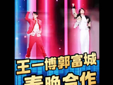 郭富城王一博春晚合作舞台《闪耀动起来》官宣