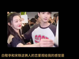 宋轶白敬亭恋情引关注，男方暂未回应