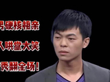 钢铁直男硬核相亲，引得众人哄堂大笑