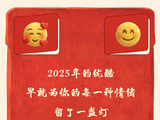 2025年的优酷，早就为你的每一种情绪留了一盏灯，2026让我们迎风启程！