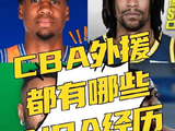 本赛季效力CBA的外援们都有哪些NBA经历呢？他们在NBA都表现如何？