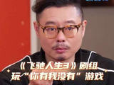 魏翔自曝曾开公共电梯，沈腾灵魂拷问引爆笑