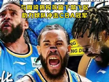 NBA三冠中锋加盟北京首钢