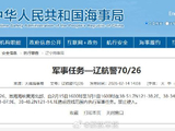 航行警告！渤海海峡黄海北部执行军事任务