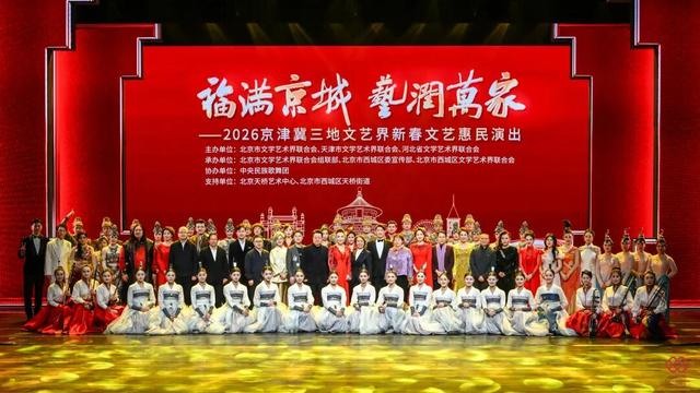 2026京津冀三地文艺界新春文艺惠民演出