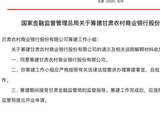 新银行将成立！国家金融监管总局批准了