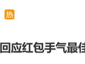 第二个抢红包最容易手气最佳？微信官方最新回应