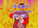 刘德华《恭喜发财》伴除夕祝福