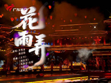 罗隽永陈芯怡珠江春晚演绎《花雨弄》岭南浪漫