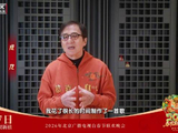 成龙携新歌《恭喜自己》亮相北京台春晚