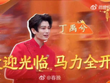丁禹兮亮相下一站春晚展超绝少年感