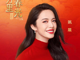 姚晨亮相2026福建春晚，2月17日全网直播