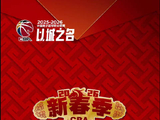 CBA联赛携球员新春贺岁，祝球迷策马扬鞭繁花似锦