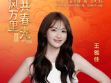 福建春晚2月17日全网直播，王雅佳送新春祝福