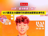 16岁足球小将邝兆镭加盟青岛海牛