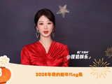 杨紫2026年新年flag