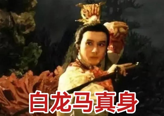 家喻户晓的央视版《西游记》“白龙马真身”被曝将秘密现身春晚第五次彩排