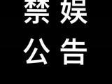 [宋威龙][新闻]250707 【积极向新闻】关于明日特殊日子的禁娱公告及自我倡议——向粉丝传递正能量——本命星新闻