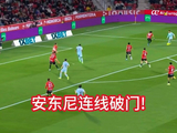 马略卡vs皇家贝蒂斯！安东尼兜射被扑出，阿布德补射建功！