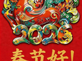 春节好！小亦给您拜年了