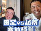 半决赛 国足vs越南 前瞻